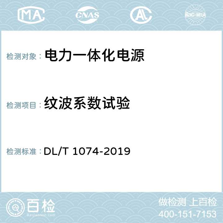 纹波系数试验 电力用直流和交流一体化不间断电源设备 DL/T 1074-2019 6.13.3