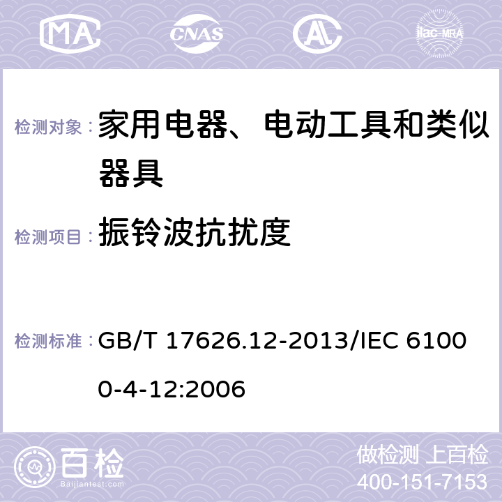 振铃波抗扰度 《电磁兼容 试验和测量技术 振铃波抗扰度试验》 GB/T 17626.12-2013/IEC 61000-4-12:2006