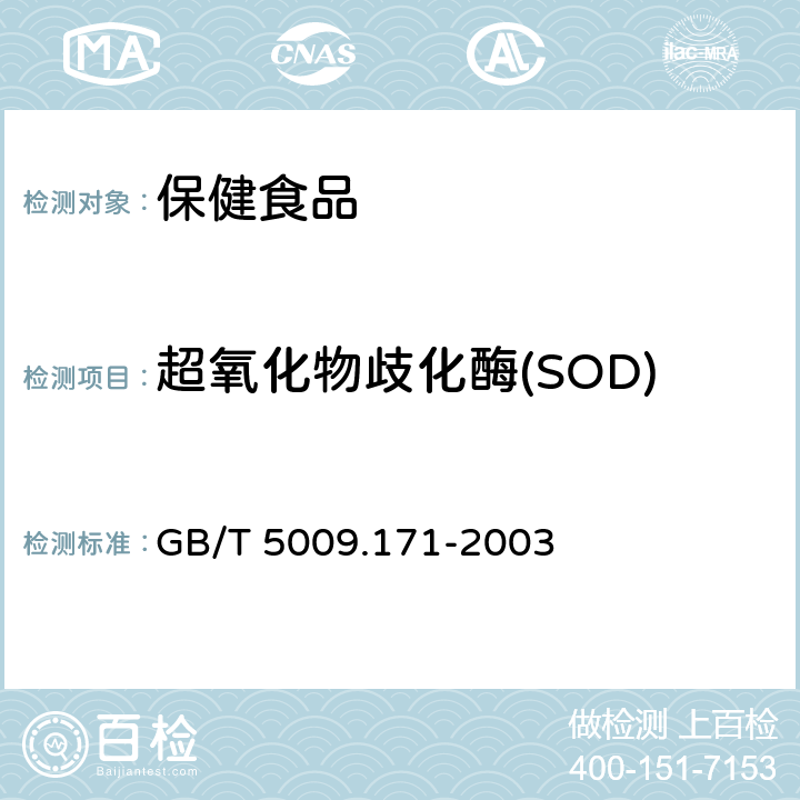 超氧化物歧化酶(SOD) 保健食品中超氧化物歧化酶(SOD)活性的测定 GB/T 5009.171-2003