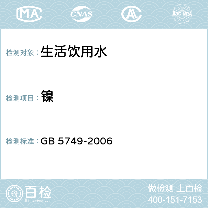 镍 生活饮用水标准 GB 5749-2006 10 (GB 5750-2006)