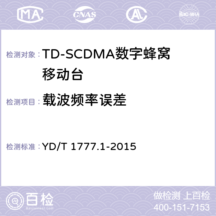 载波频率误差 2GHz TD-SCDMA数字蜂窝移动通信网高速下行分组接入（HSDPA）终端设备测试方法 第一部分：基本功能、业务和性能测试 YD/T 1777.1-2015 7.2.4