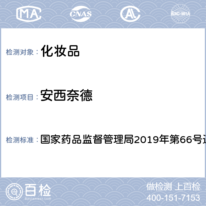 安西奈德 化妆品中激素类成分的检测方法 国家药品监督管理局2019年第66号通告 附件1