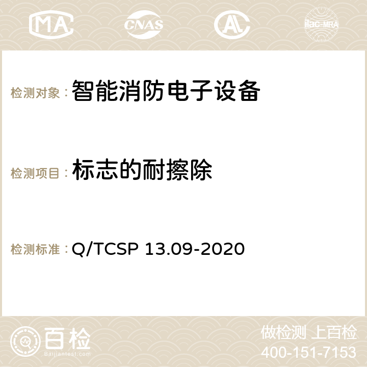 标志的耐擦除 安防与警用电子产品与系统检测技术要求和测试方法第9部分：智能消防电子设备 Q/TCSP 13.09-2020 5.1.4