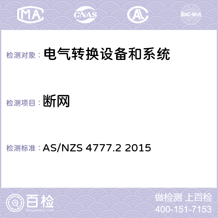 断网 能源系统通过逆变器的并网连接-第二部分：逆变器要求 AS/NZS 4777.2 2015 cl.8.3