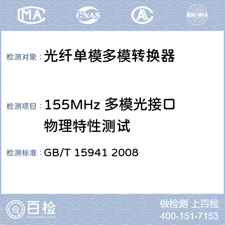 155MHz 多模光接口物理特性测试 同步数字体系(SDH)光缆线路系统进网要求 GB/T 15941 2008 8.3.3