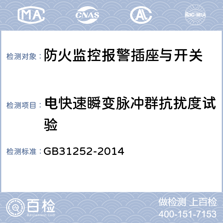 电快速瞬变脉冲群抗扰度试验 防火监控报警插座与开关 GB31252-2014 5.6