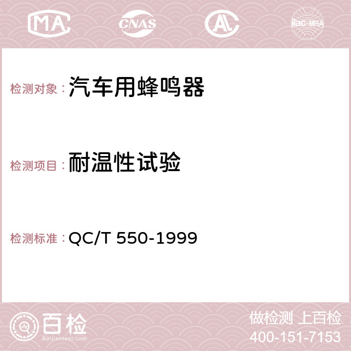 耐温性试验 汽车用蜂鸣器 QC/T 550-1999 3.7