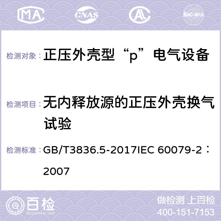 无内释放源的正压外壳换气试验 爆炸性环境　第5部分：由正压外壳“p”保护的设备 GB/T3836.5-2017IEC 60079-2：2007