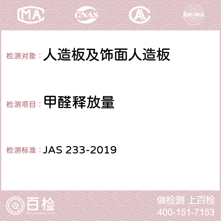 甲醛释放量 日本农业标准-胶合板 JAS 233-2019