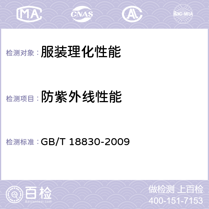 防紫外线性能 纺织品 防紫外线性能的评定 GB/T 18830-2009 10.4