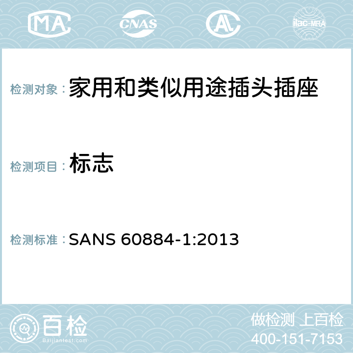标志 家用和类似用途插头插座 第1部分: 通用要求 SANS 60884-1:2013 8