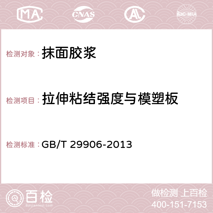 拉伸粘结强度与模塑板 《模塑聚苯板薄抹灰外墙外保温系统材料》 GB/T 29906-2013 6.6.1