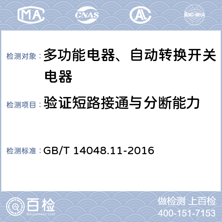 验证短路接通与分断能力 低压开关设备和控制设备 第6-1部分：多功能电器转换开关电器 GB/T 14048.11-2016 9.3.4.2