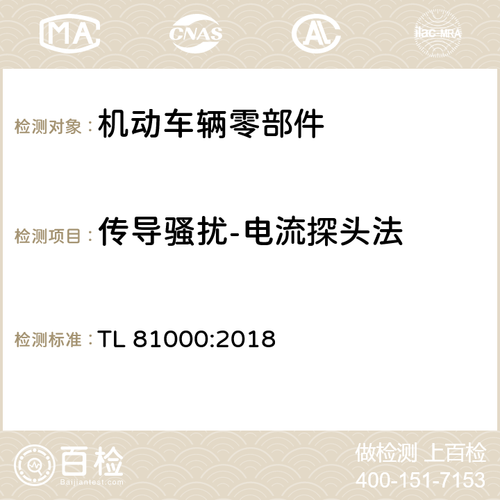 传导骚扰-电流探头法 汽车电子元器件电磁兼容 TL 81000:2018 5.3.8