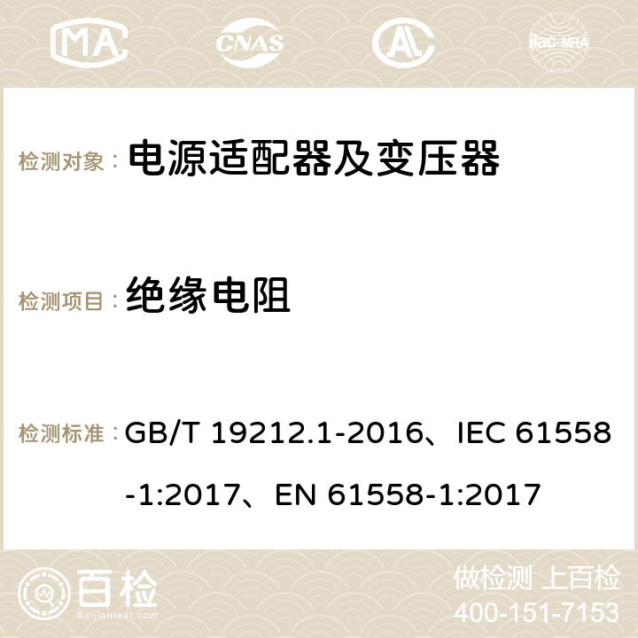 绝缘电阻 变压器、电抗器、电源装置及其组合的安全 第1部分：通用要求和试验 GB/T 19212.1-2016、IEC 61558-1:2017、EN 61558-1:2017 18.2