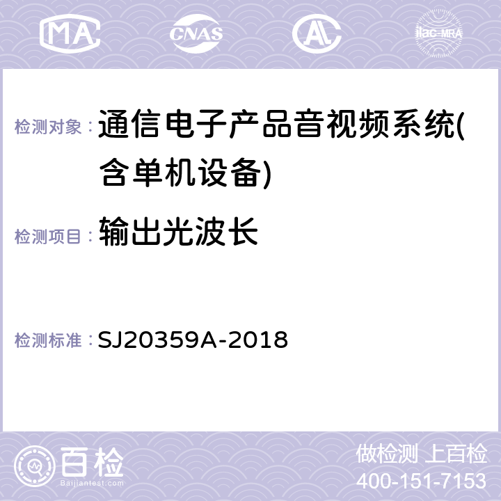 输出光波长 模拟电视信号光纤通信设备测量方法 SJ20359A-2018 第4.2.1条款