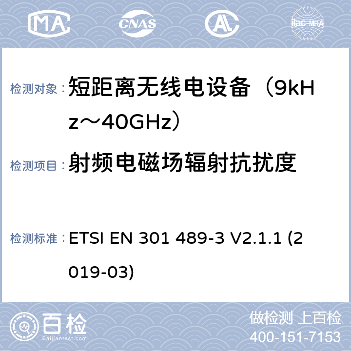 射频电磁场辐射抗扰度 电磁兼容性（EMC） 无线电设备和服务的标准； 第3部分：短距离设备（SRD）的特定条件 工作在9 kHz至246 GHz之间的频率上; 涵盖基本要求的统一标准，涵盖了指令2014/53/EU 3.1(b)条基本要求 ETSI EN 301 489-3 V2.1.1 (2019-03) 7.3