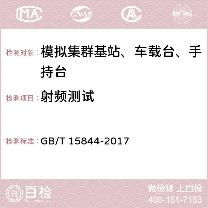 射频测试 移动通信调频无线电话机通用技术条件 GB/T 15844-2017 5.3