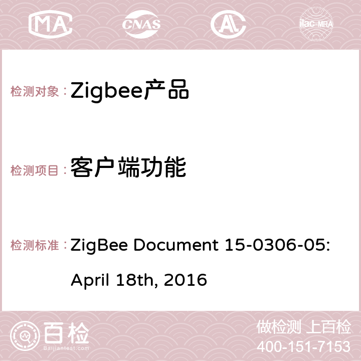 客户端功能 群组集群测试标准 ZigBee Document 15-0306-05:April 18th, 2016 5.4.1
