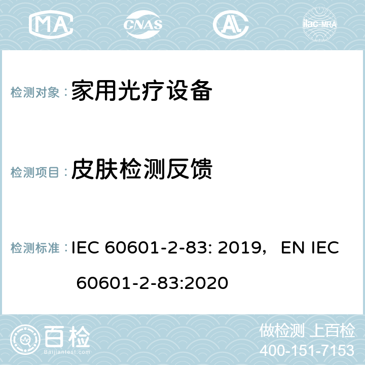 皮肤检测反馈 医用电气设备：第2-83部分家用光疗设备的基本安全和基本性能用特殊要求 IEC 60601-2-83: 2019，EN IEC 60601-2-83:2020 201.10.104