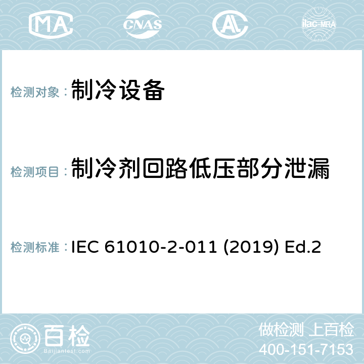 制冷剂回路低压部分泄漏 测量、控制和实验室使用电气设备的安全要求第2-011部分：制冷设备的特殊要求 IEC 61010-2-011 (2019) Ed.2 11.7.103