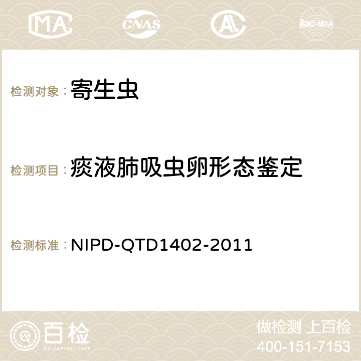 痰液肺吸虫卵形态鉴定 《痰液肺吸虫卵检测细则》 NIPD-QTD1402-2011 全部条款