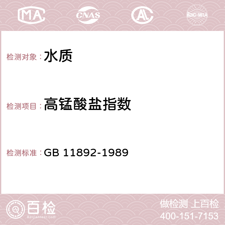 高锰酸盐指数 《水质 高锰酸盐指数的测定》 GB 11892-1989