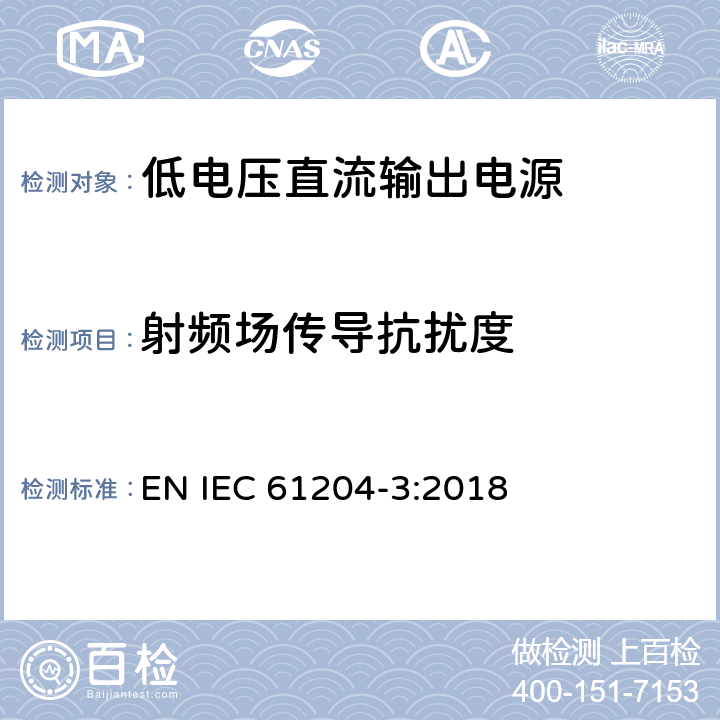 射频场传导抗扰度 低电压直流输出电源-第3部分：电磁兼容的要求 EN IEC 61204-3:2018 7.2.2, 7.2.3