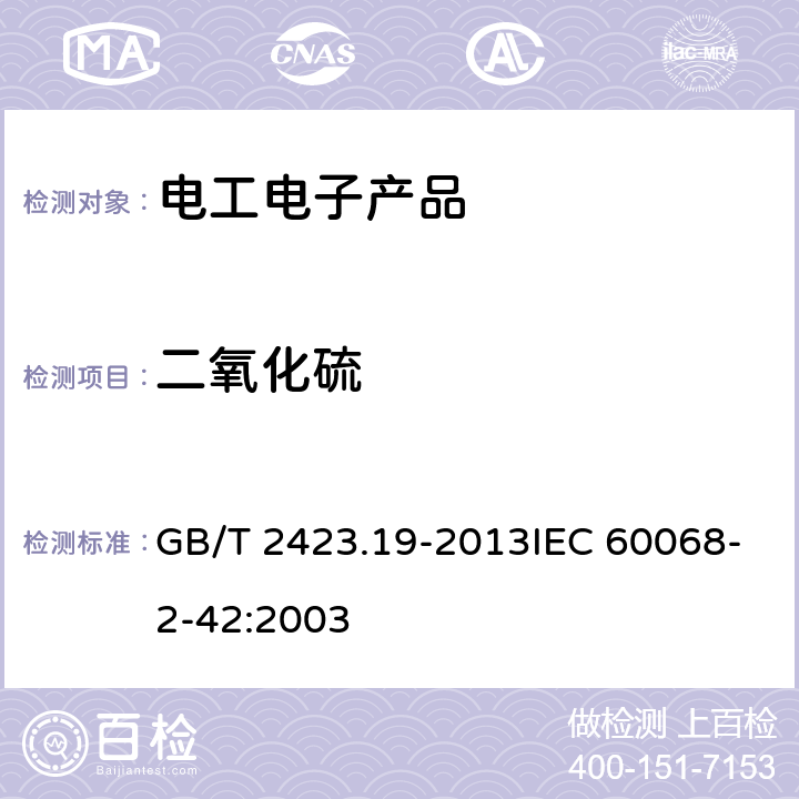 二氧化硫 环境试验　第2部分：试验方法 试验Kc:接触点和连接件的二氧化硫试验 GB/T 2423.19-2013IEC 60068-2-42:2003