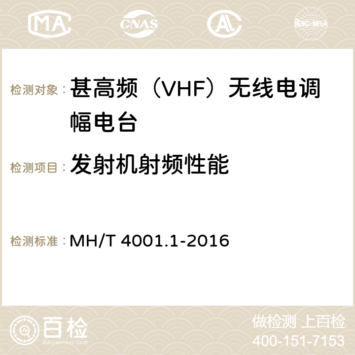 发射机射频性能 甚高频地空通信地面系统 第1部分：话音通信系统技术规范 MH/T 4001.1-2016 6