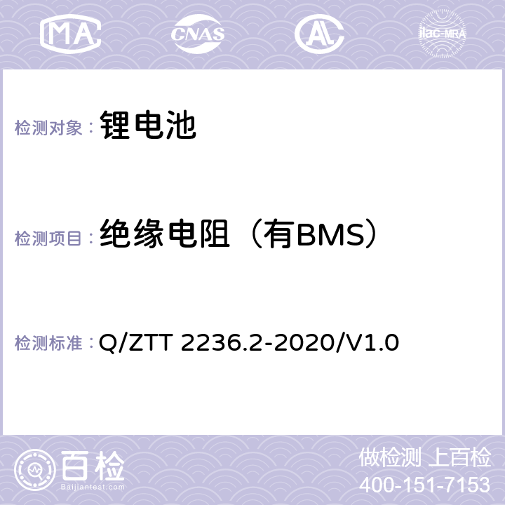 绝缘电阻（有BMS） 梯级利用磷酸铁锂电池技术要求及检测规范 第2部分：电池模块（-48V） Q/ZTT 2236.2-2020/V1.0 7.2.9.5