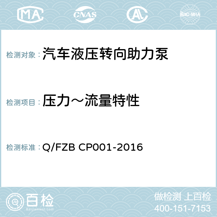 压力～流量特性 汽车用油泵 试验方法 Q/FZB CP001-2016 5.1
