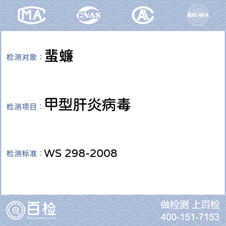 甲型肝炎病毒 甲型病毒性肝炎诊断标准 WS 298-2008