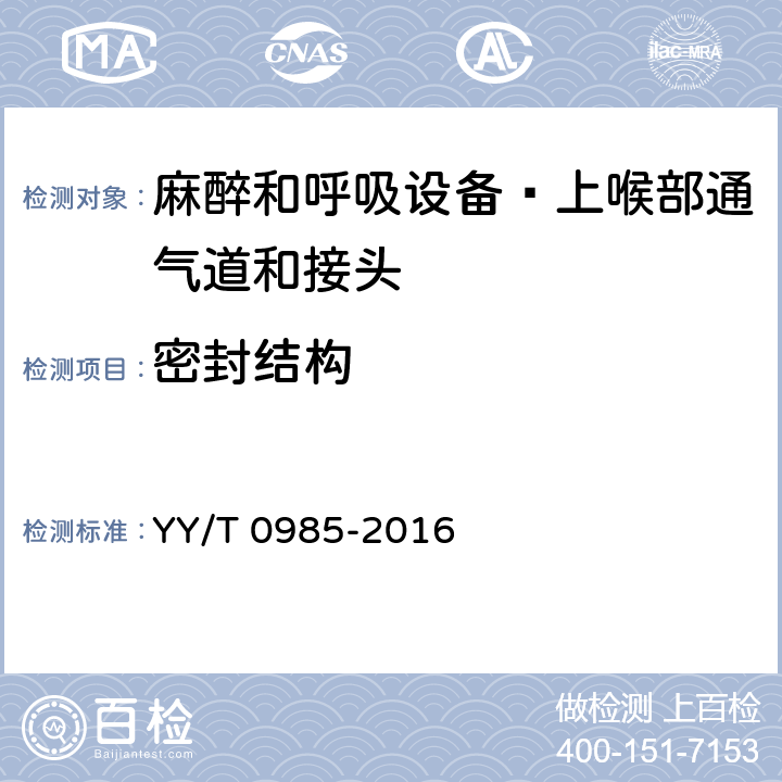 密封结构 麻醉和呼吸设备 上喉部通气道和接头 YY/T 0985-2016 5.1.5.4~5.1.5.6