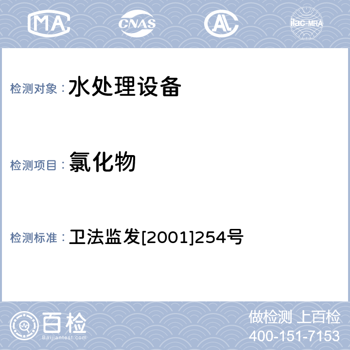 氯化物 卫法监发[2001]254号 涉及饮用水卫生安全产品检验规定 卫法监发[2001]254号