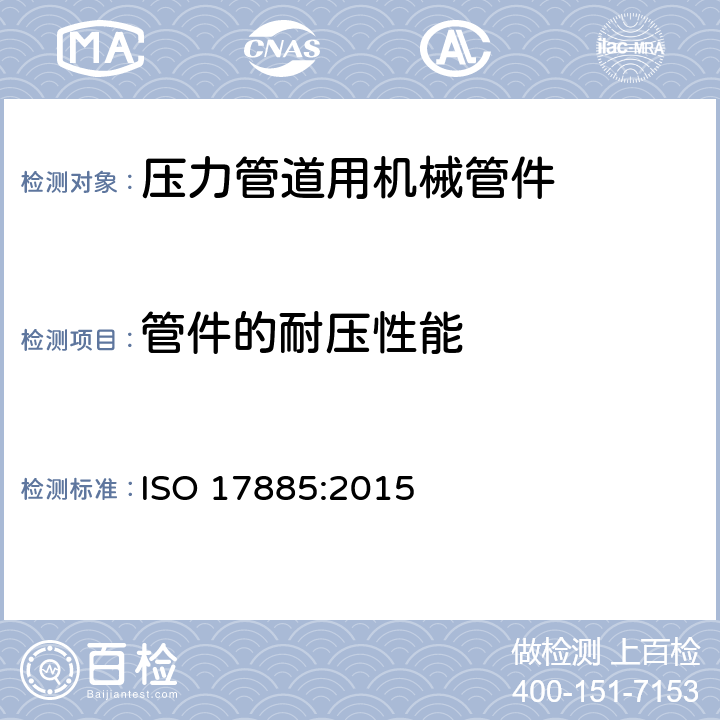 管件的耐压性能 塑料管道系统-压力管道用机械管件-规范 ISO 17885:2015 9.2