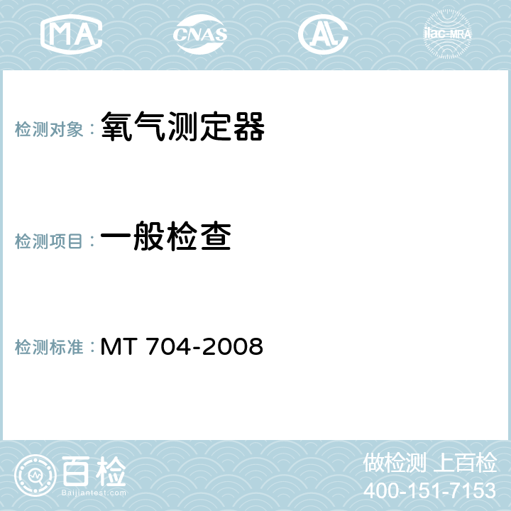 一般檢查 煤礦用攜帶型電化學式氧氣測定器 MT 704-2008