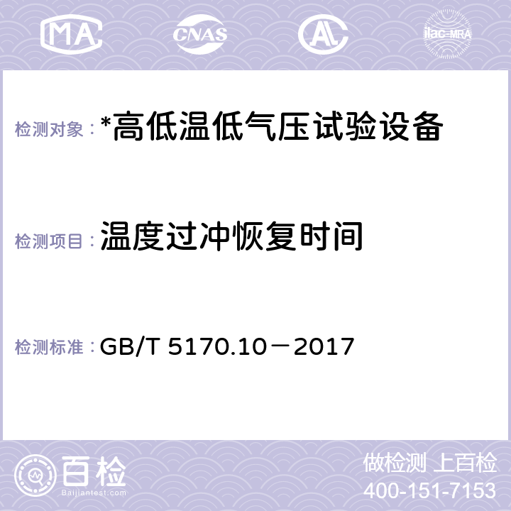 温度过冲恢复时间 环境试验设备检验方法 第10部分：高低温低气压试验设备 GB/T 5170.10－2017 8.12