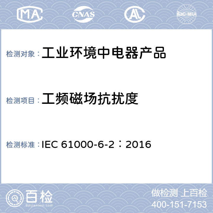 工频磁场抗扰度 电磁兼容性(EMC) 第6-2部分：通用标准 工业环境的免疫标准 IEC 61000-6-2：2016 8