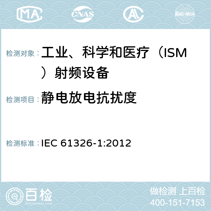 靜電放電抗擾度 測量、控制和試驗使用的電設備 IEC 61326-1:2012 6.2