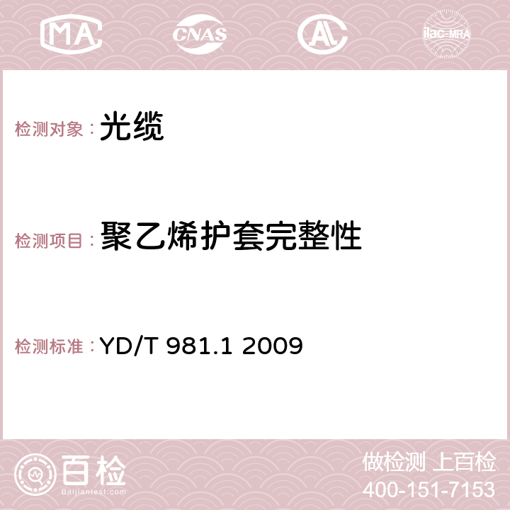 聚乙烯护套完整性 接入网用光纤带光缆 第1部分：骨架式 YD/T 981.1 2009 4.3.4.4.2