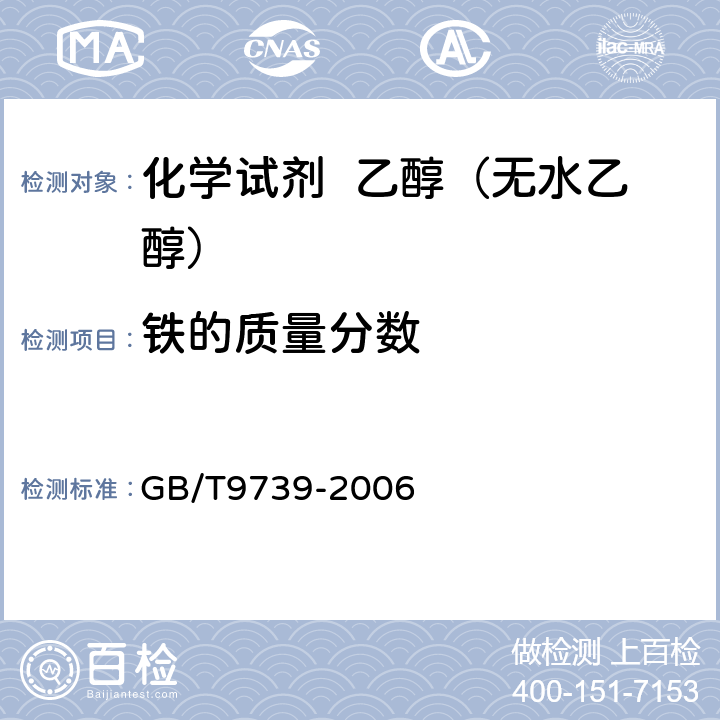 铁的质量分数 GB/T 9739-2006 化学试剂 铁测定通用方法