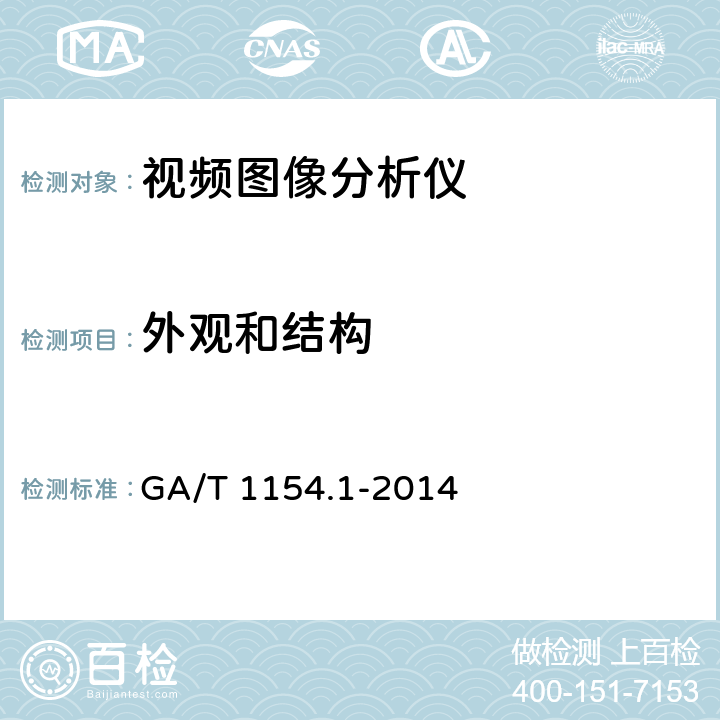 外观和结构 视频图像分析仪 第1部分：通用技术要求 GA/T 1154.1-2014 5.1