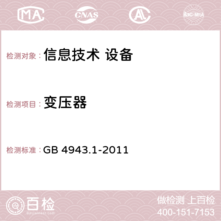 变压器 信息技术设备 安全 第1部分：通用要求 GB 4943.1-2011 1.5.4