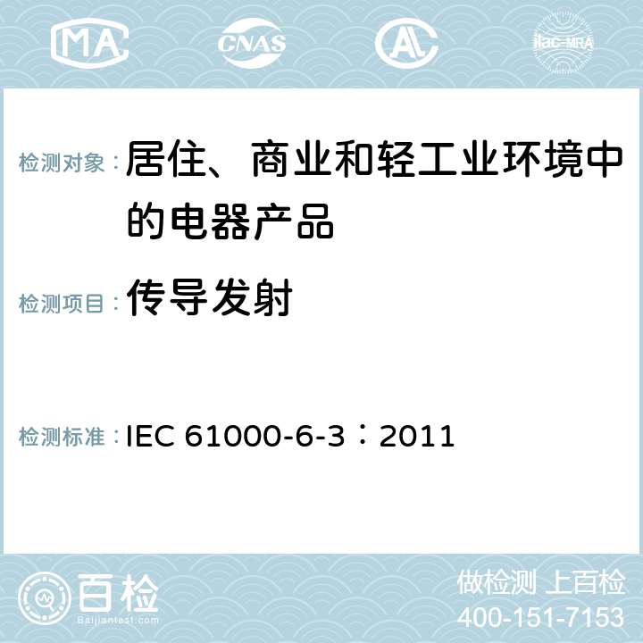 传导发射 电磁兼容 通用标准 居住、商业和轻工业环境中的发射 IEC 61000-6-3：2011 11