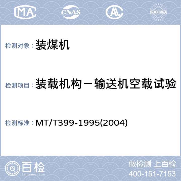 装载机构－输送机空载试验 MT/T 399-1995 装煤机检验规范