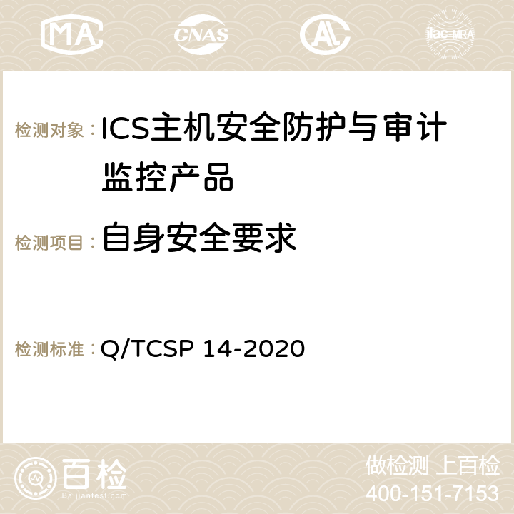 自身安全要求 信息安全技术 ICS主机安全防护与审计监控产品技术要求 Q/TCSP 14-2020 6