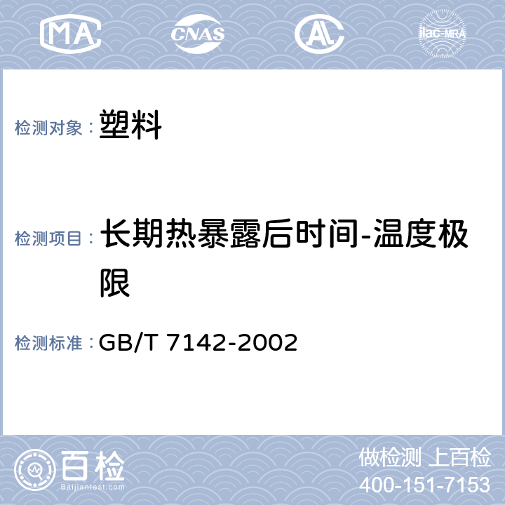 长期热暴露后时间-温度极限 塑料长期热暴露后时间-温度极限的测定 GB/T 7142-2002