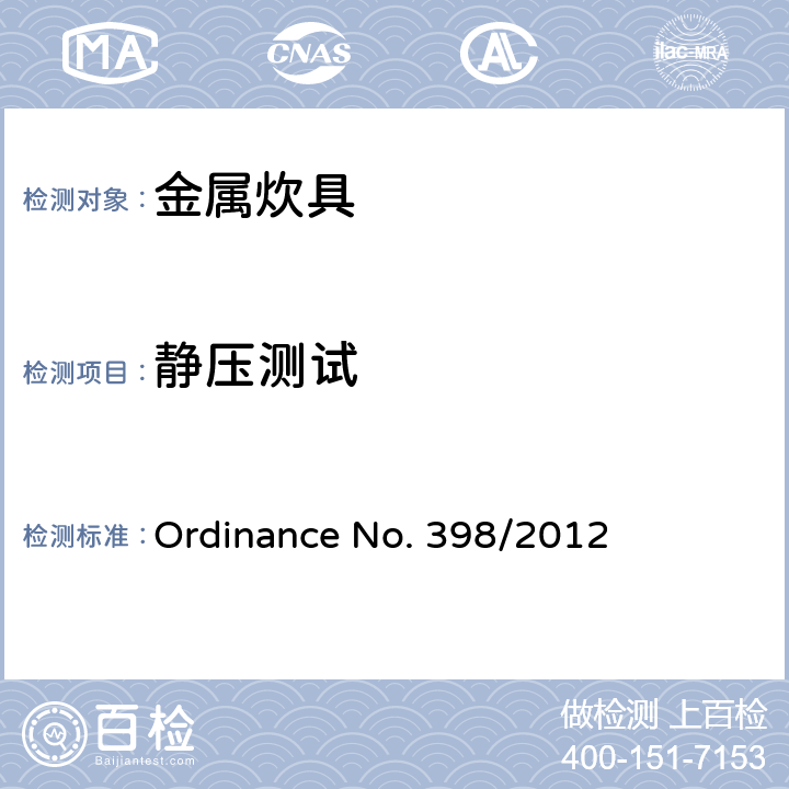 静压测试 金属炊具质量的技术规范 Ordinance No. 398/2012 5.1.6.2