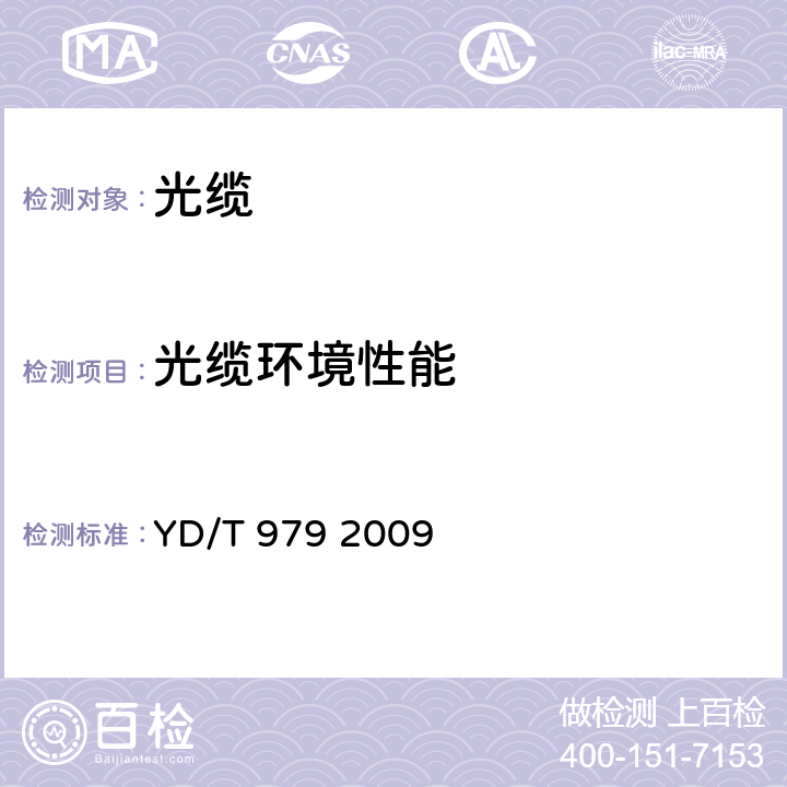 光缆环境性能 光纤带技术要求和检验方法 YD/T 979 2009 4.3.4、4.4.4、8.4、5.5、3.6.1、7.4、5.3